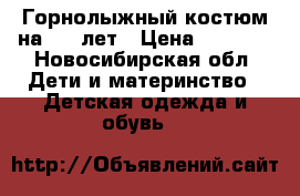 Горнолыжный костюм на 5-6 лет › Цена ­ 3 500 - Новосибирская обл. Дети и материнство » Детская одежда и обувь   